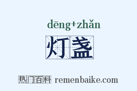 灯盏是什么意思的图片